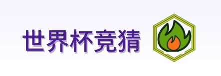 世界杯竞猜 Logo